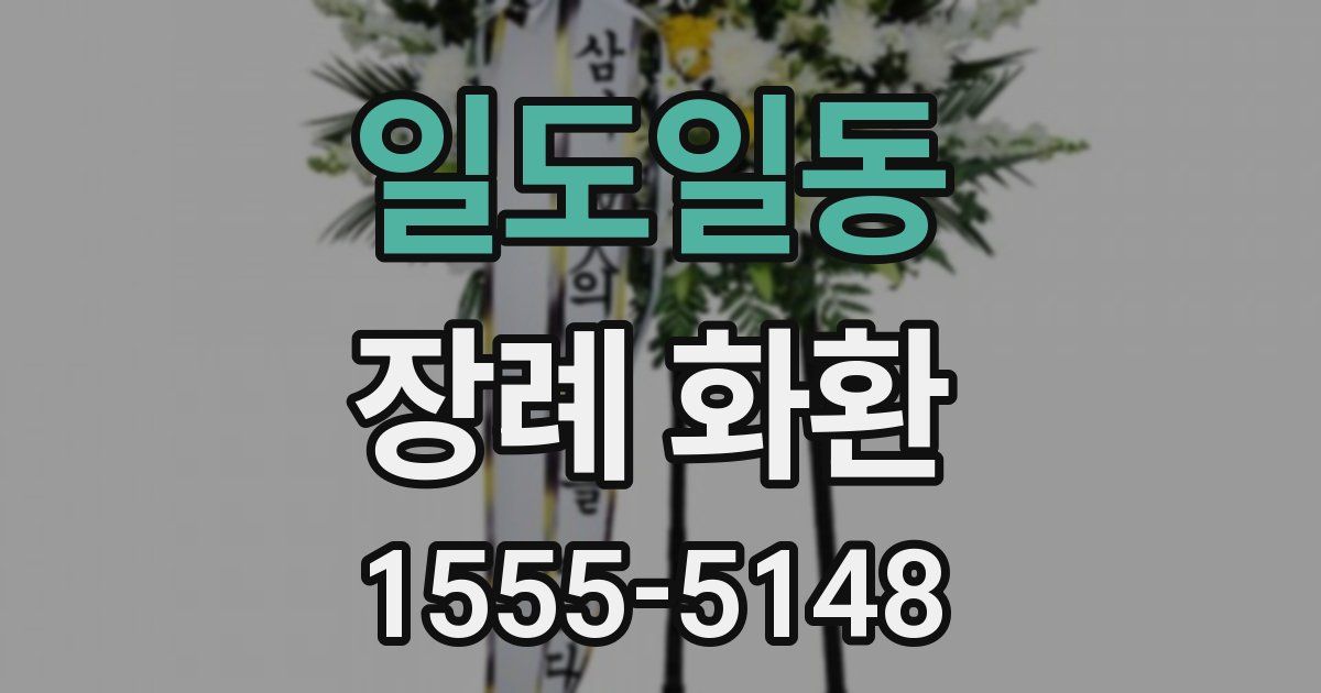 일도일동 장례 화환