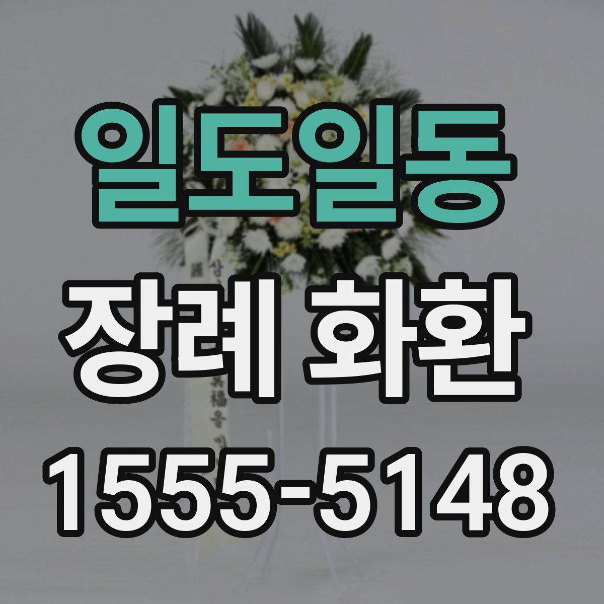 일도일동 장례 화환