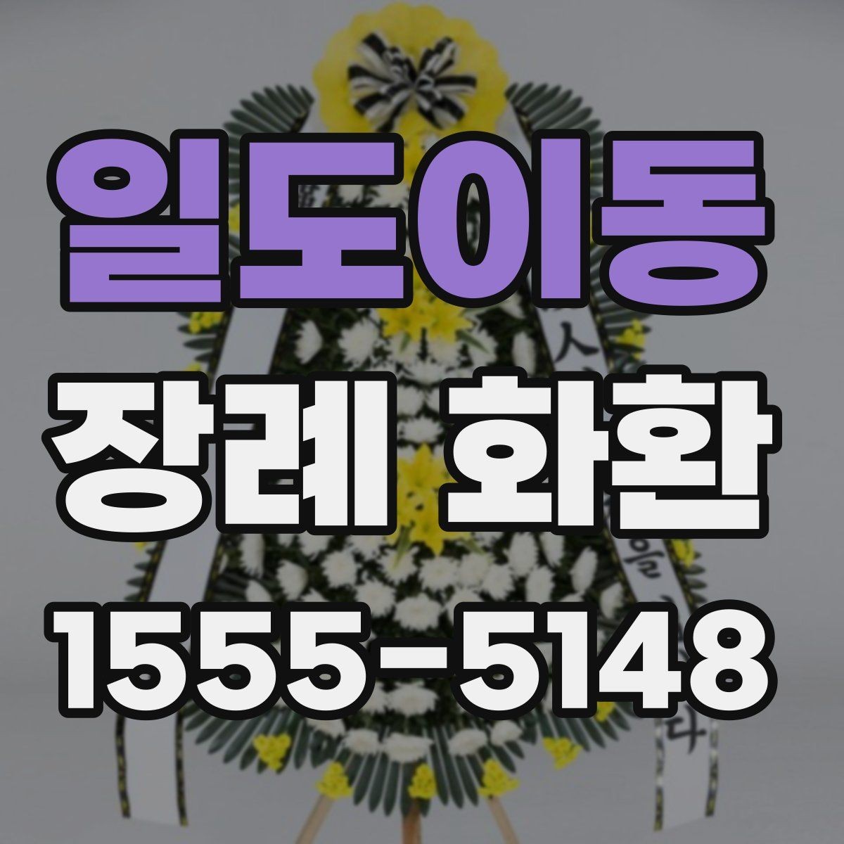 일도이동 장례 화환 접수 시간과 배송 절차