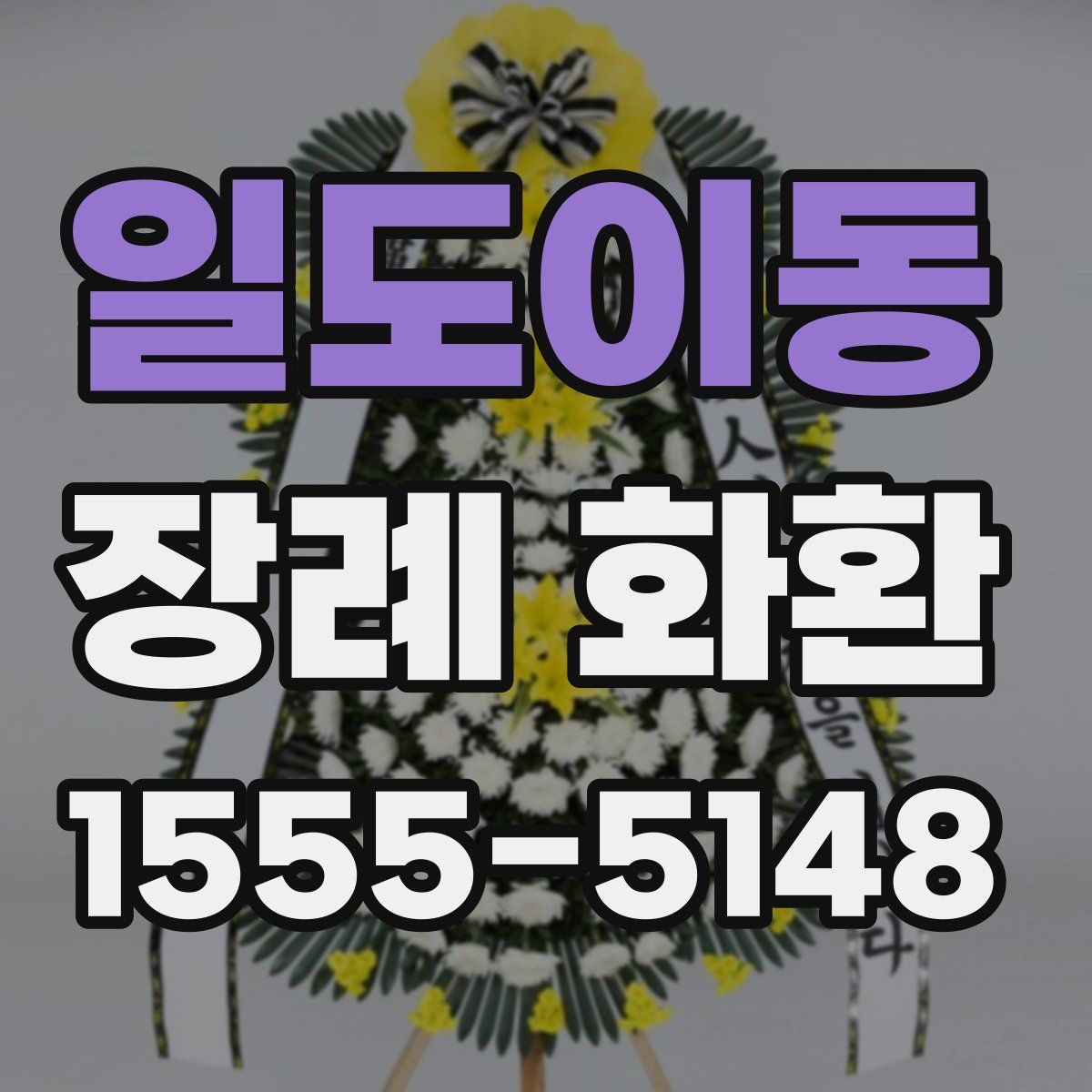 일도이동 장례 화환