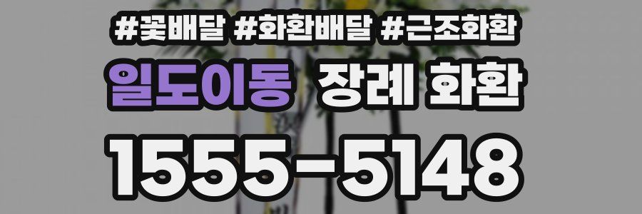 일도이동 장례 화환