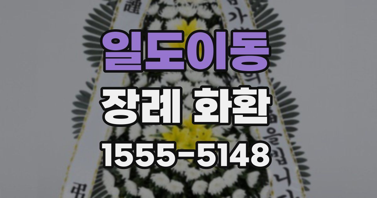 일도이동 장례 화환