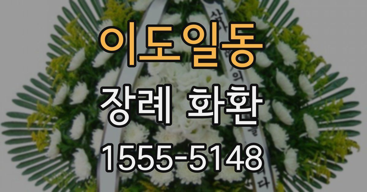 이도일동 장례 화환
