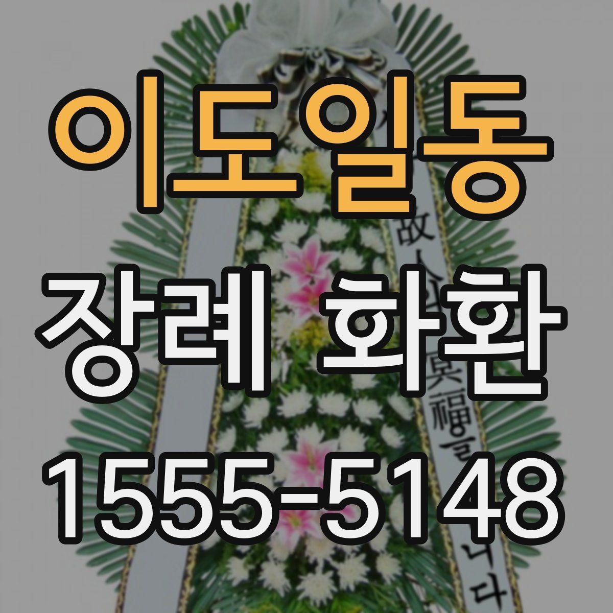 이도일동 장례 화환