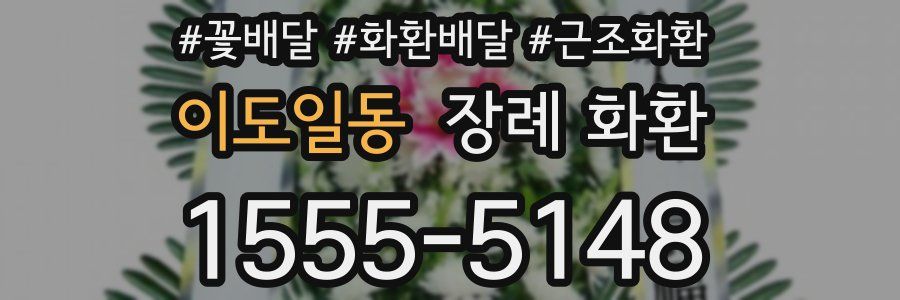 이도일동 장례 화환