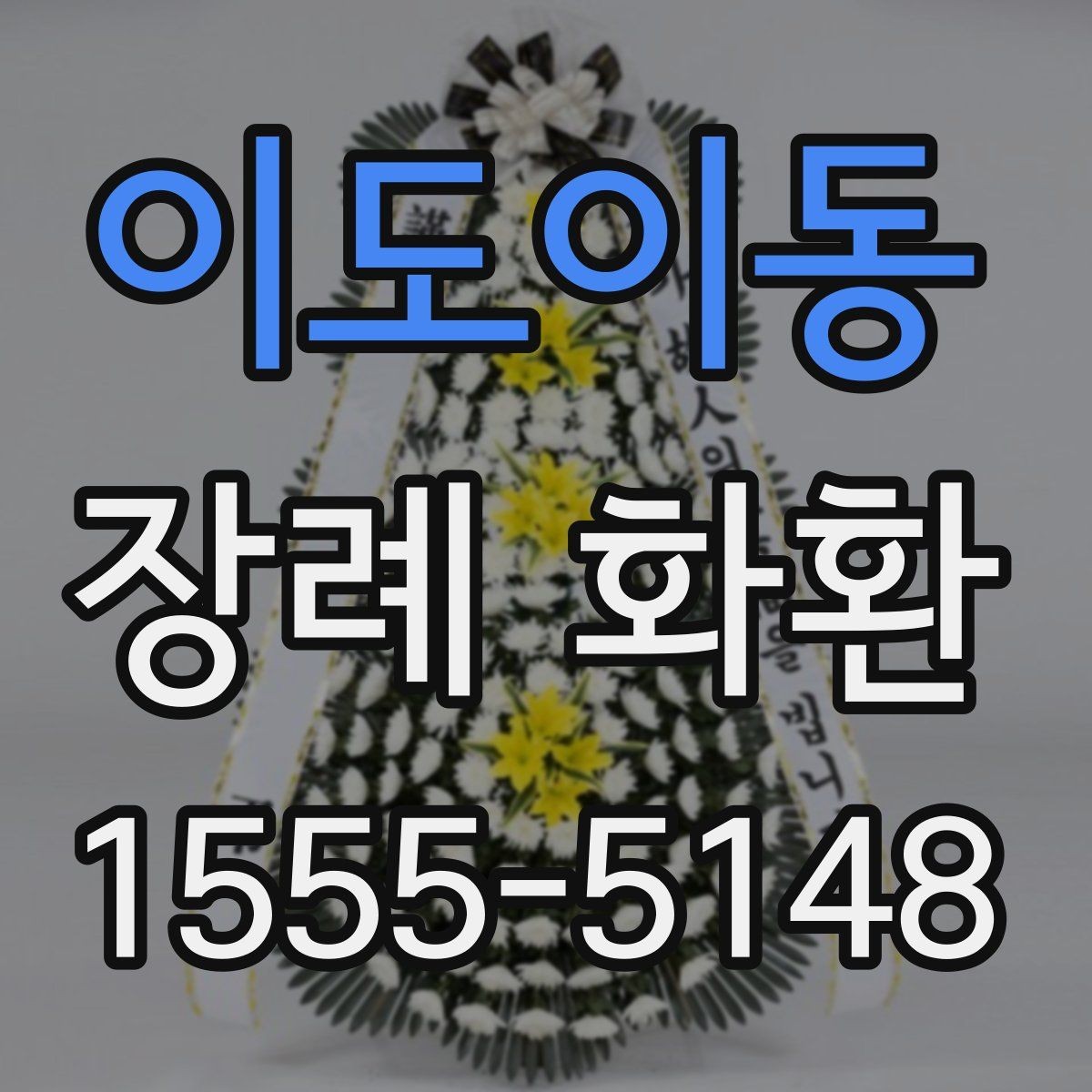 이도이동 장례 화환 당일 배송을 준비하는 체크리스트