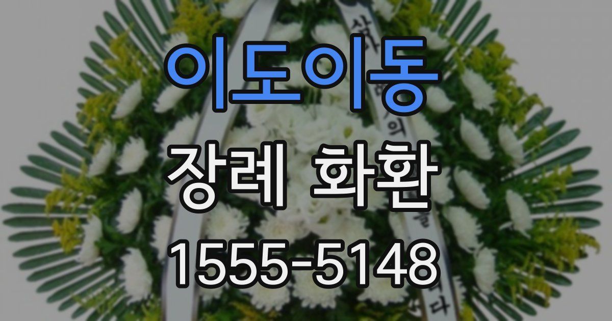 이도이동 장례 화환