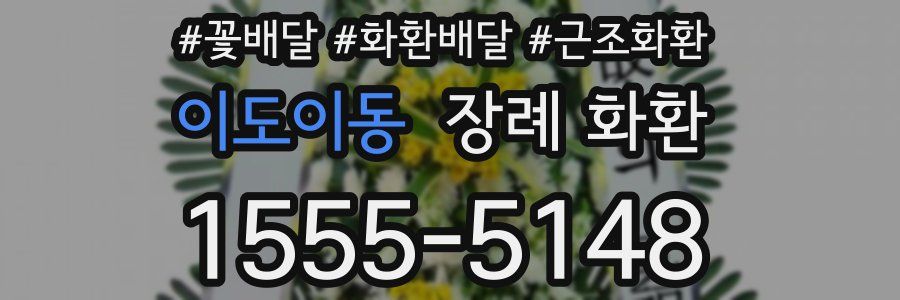 이도이동 장례 화환