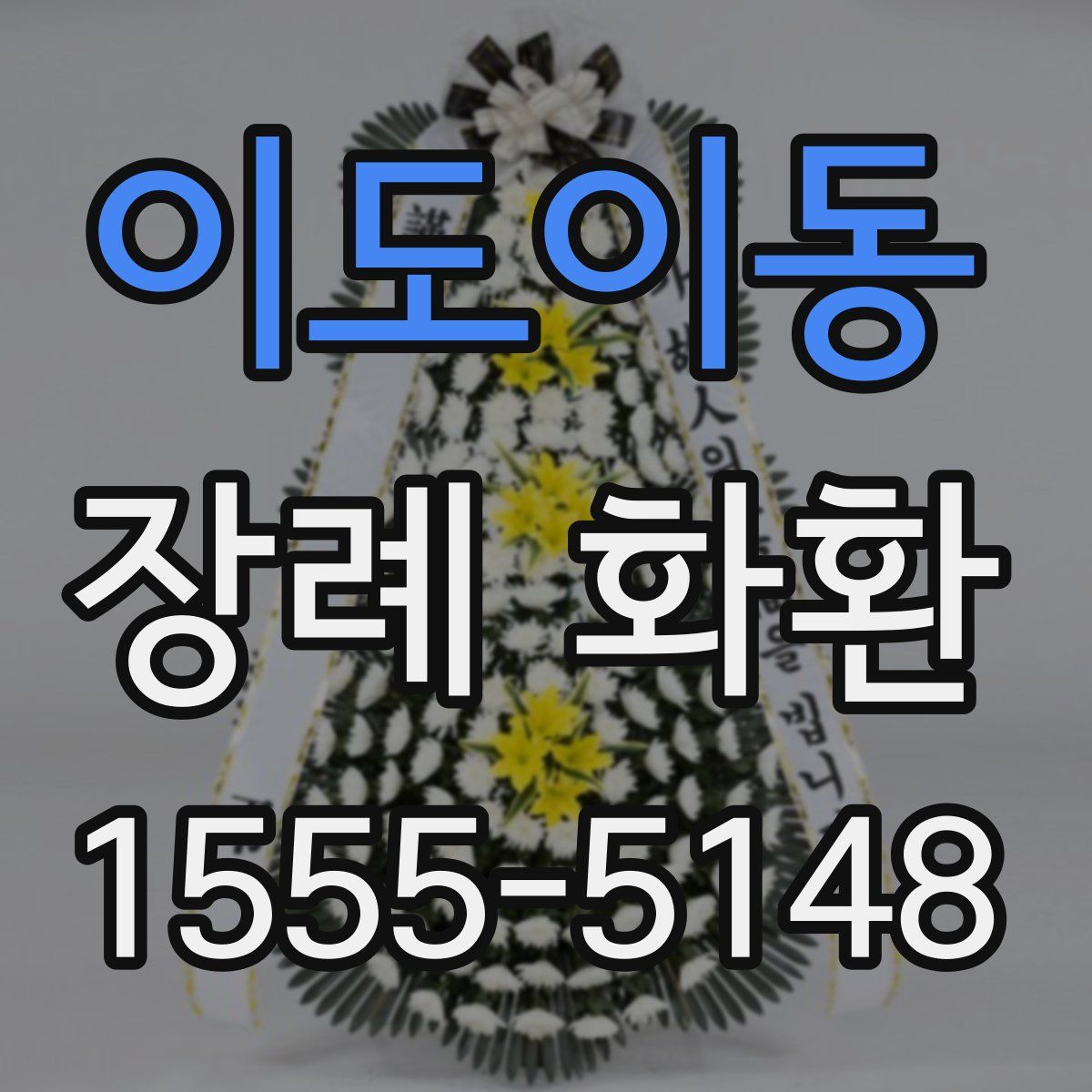 이도이동 장례 화환