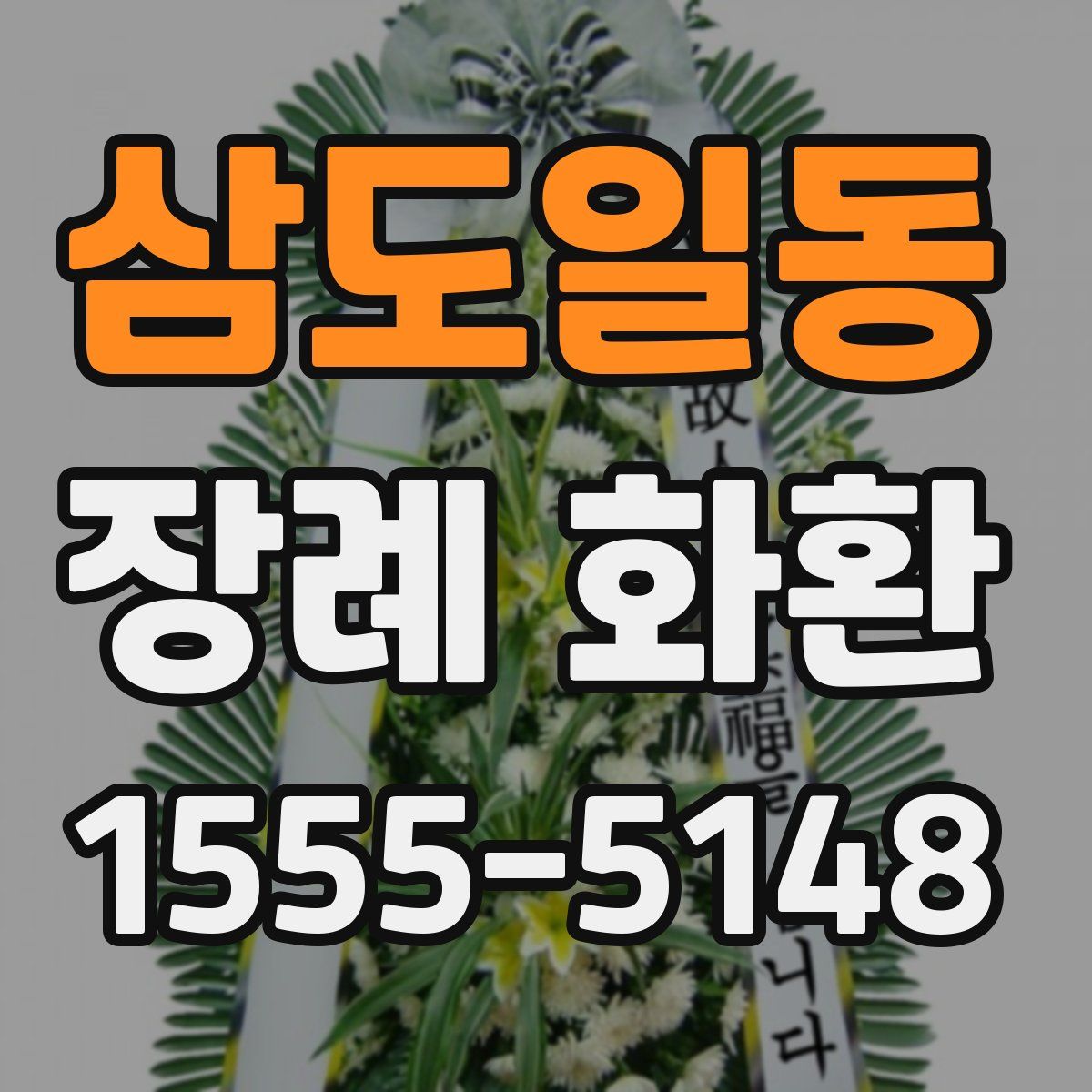 삼도일동 장례 화환