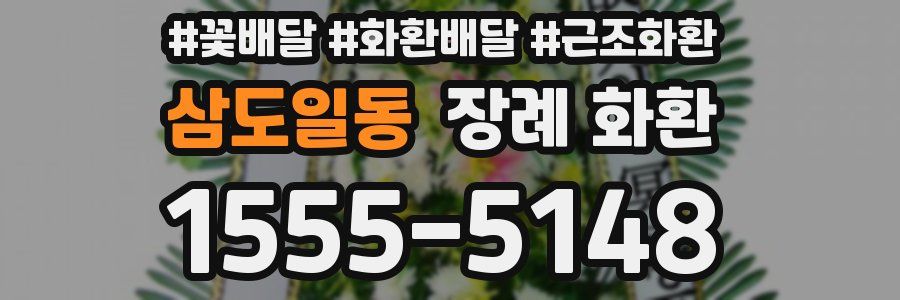 삼도일동 장례 화환