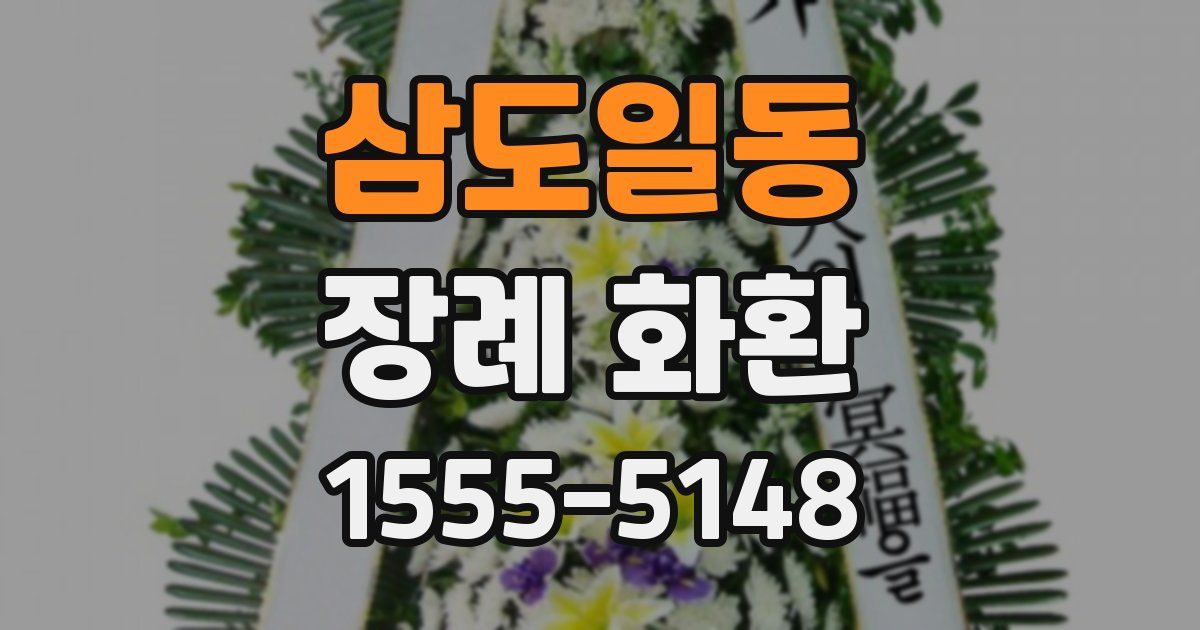 삼도일동 장례 화환