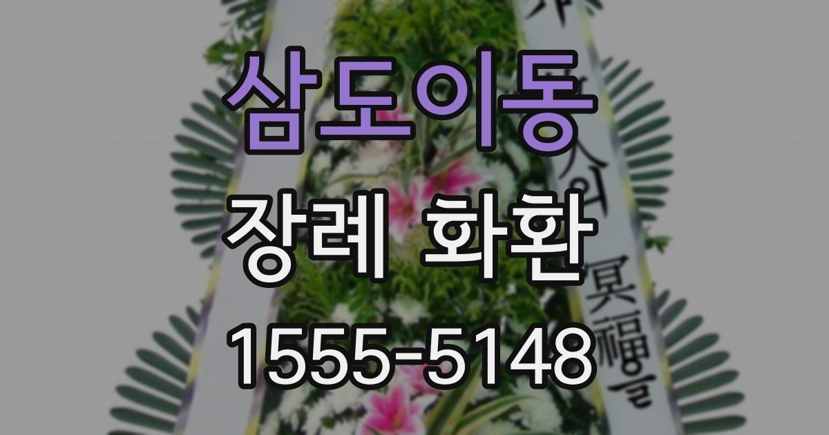 삼도이동 장례 화환