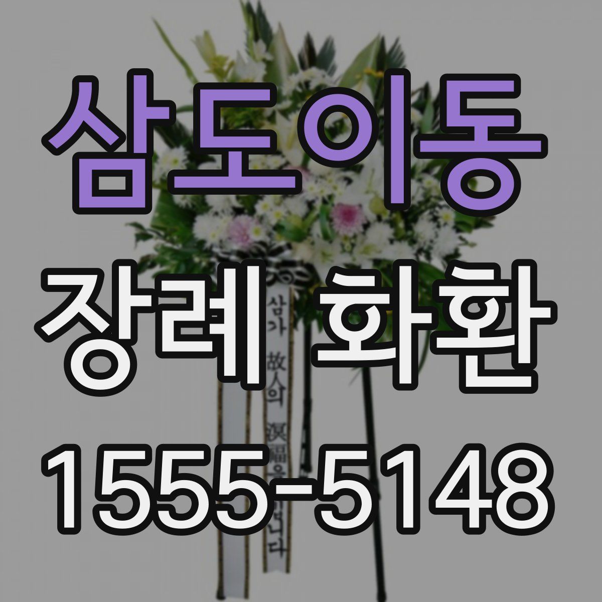 삼도이동 장례 화환