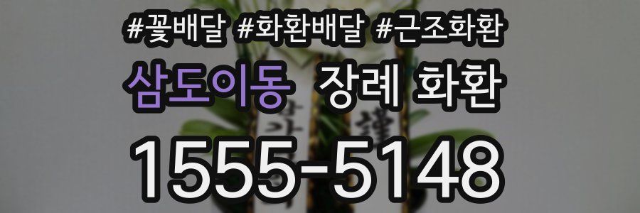 삼도이동 장례 화환