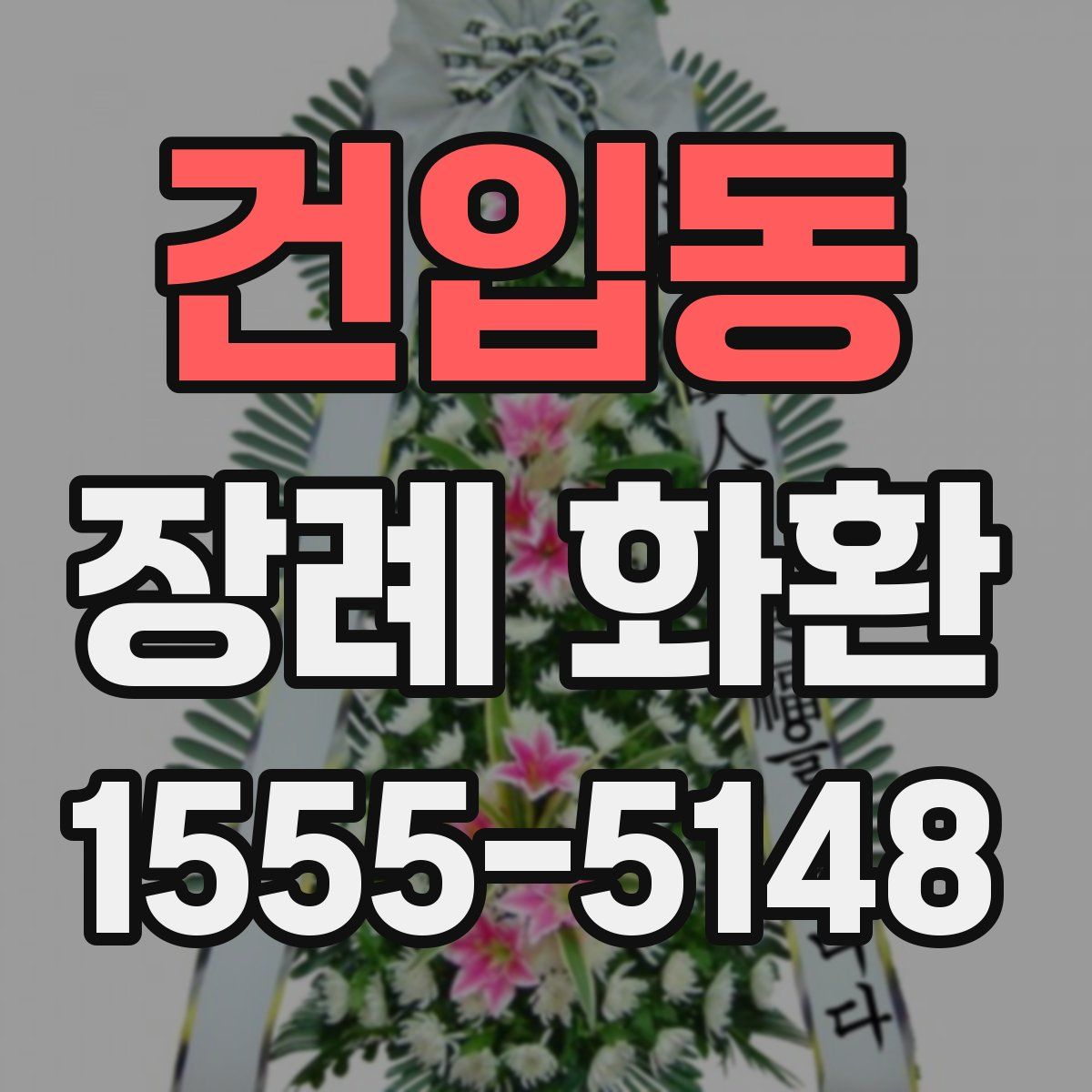 건입동 장례 화환