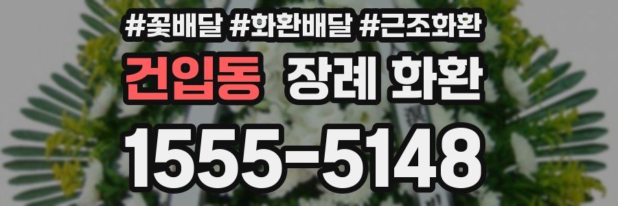 건입동 장례 화환