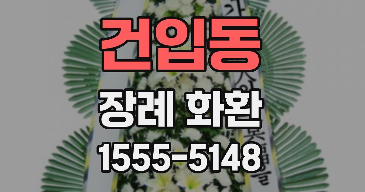 건입동 장례 화환