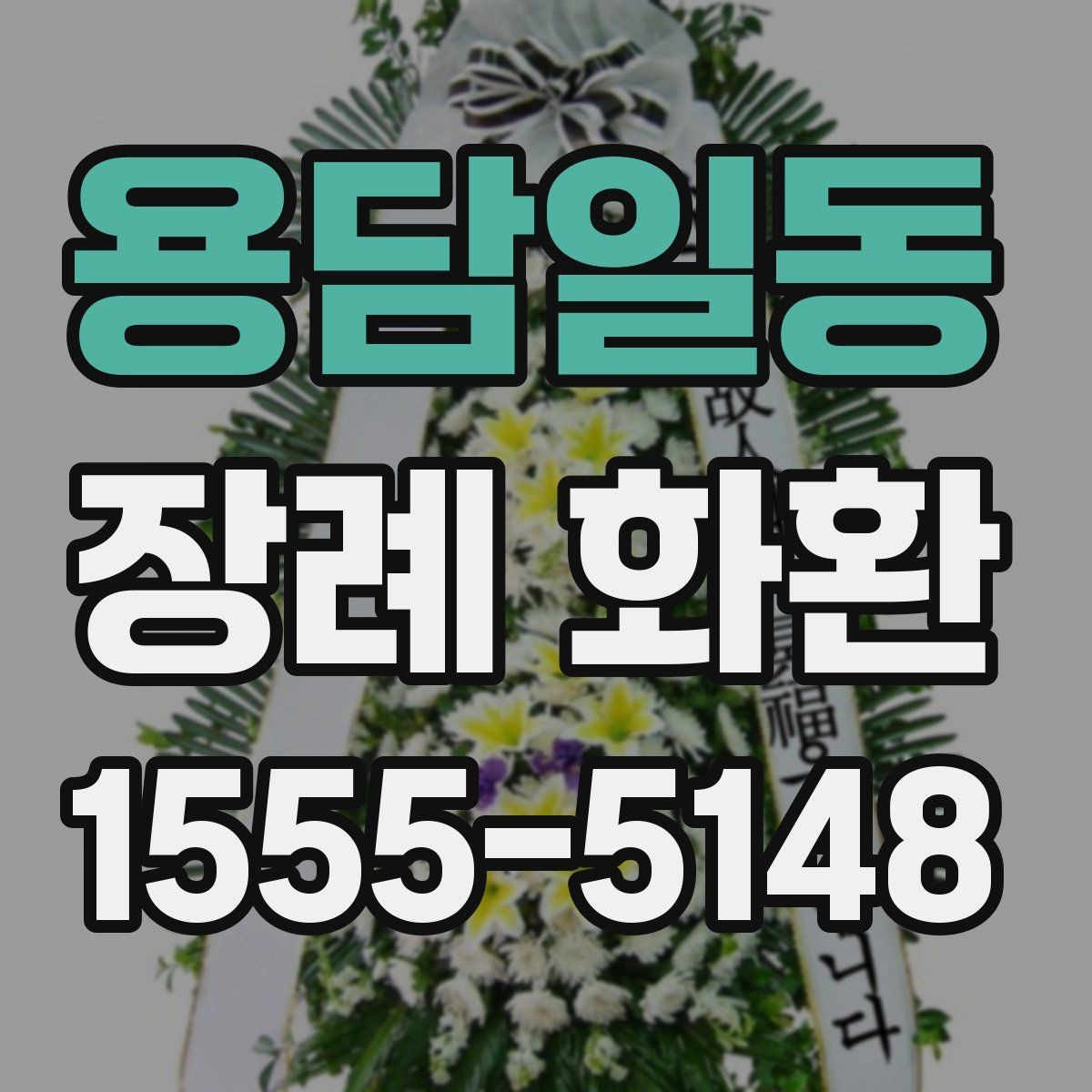 용담일동 장례 화환 선택 시 장례식장 확인 사항