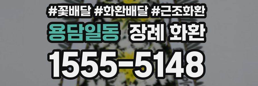 용담일동 장례 화환