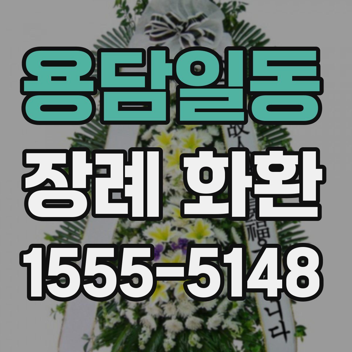 용담일동 장례 화환