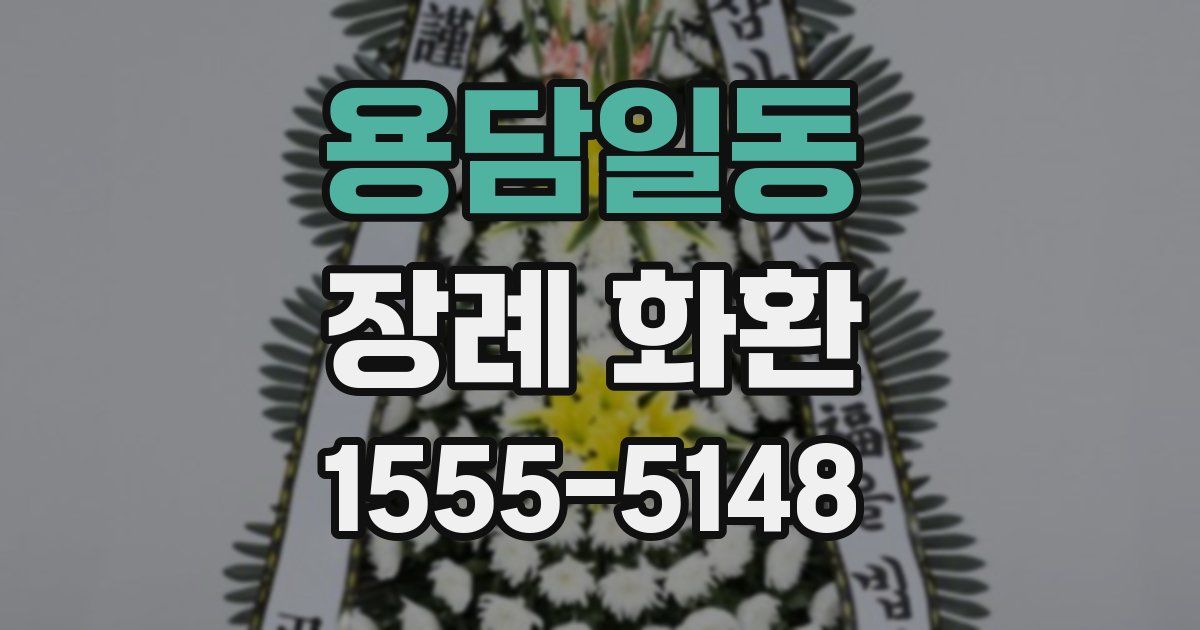 용담일동 장례 화환