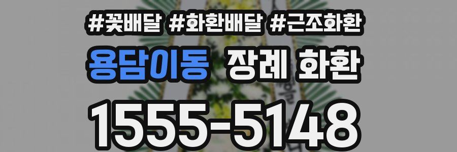 용담이동 장례 화환