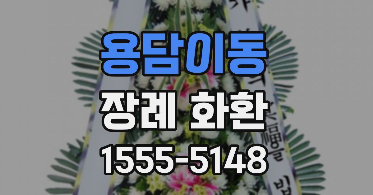 용담이동 장례 화환