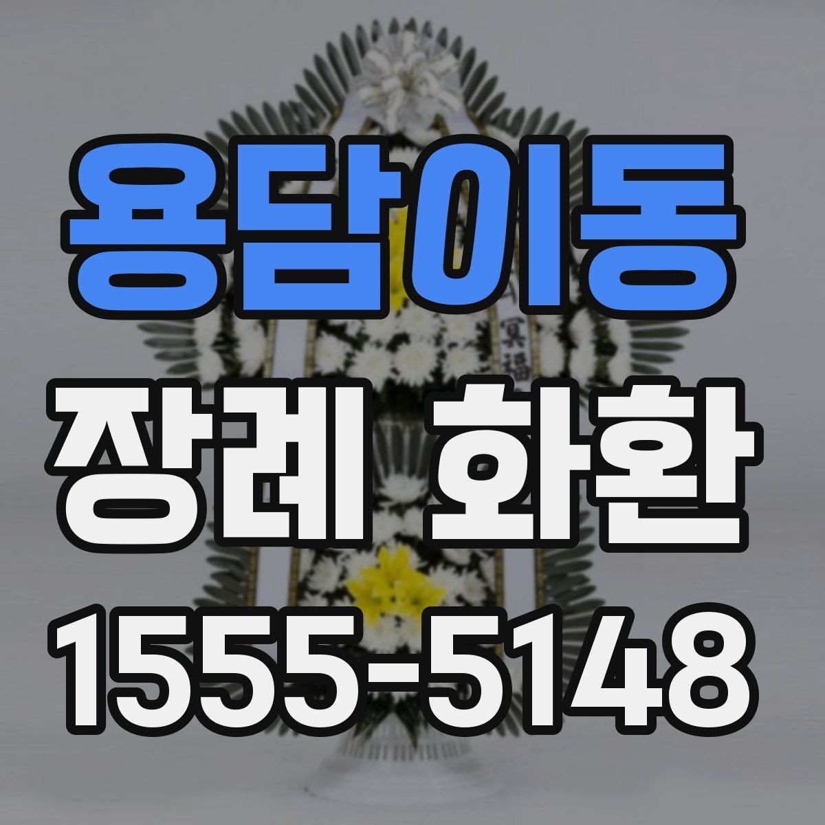 용담이동 장례 화환