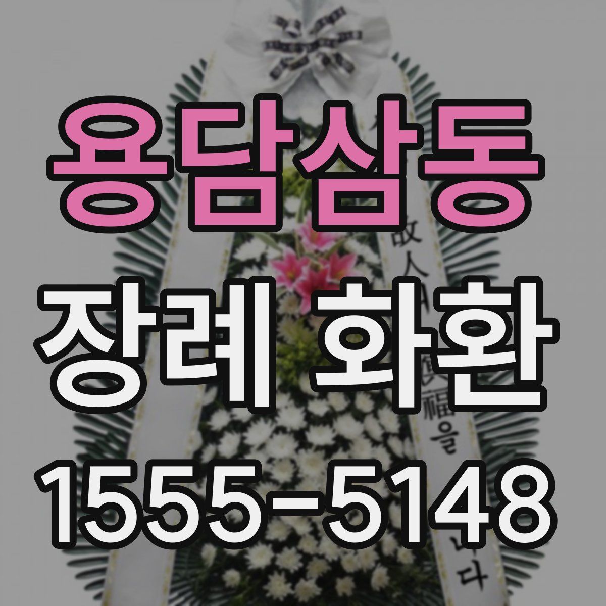 용담삼동 장례 화환