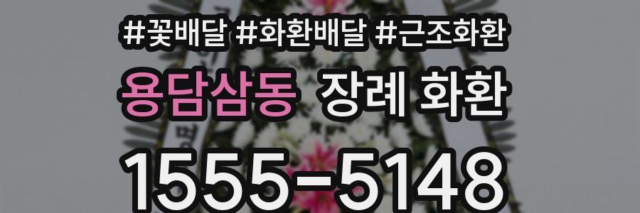 용담삼동 장례 화환