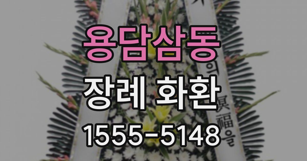 용담삼동 장례 화환
