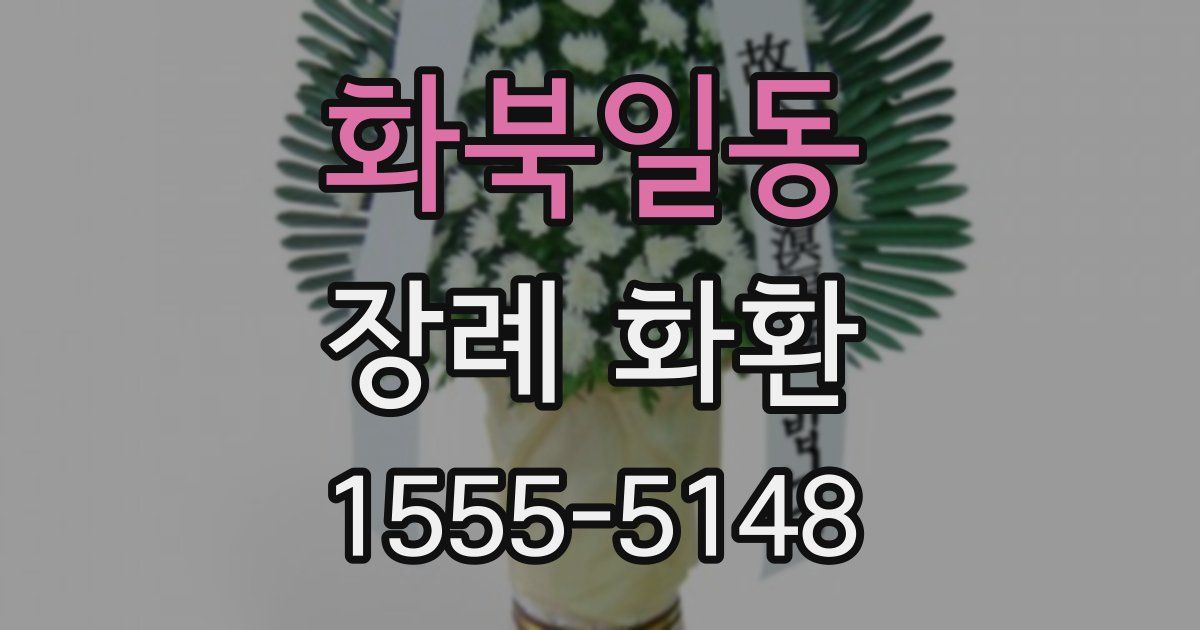 화북일동 장례 화환