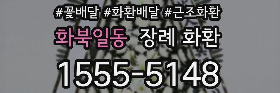 화북일동 장례 화환