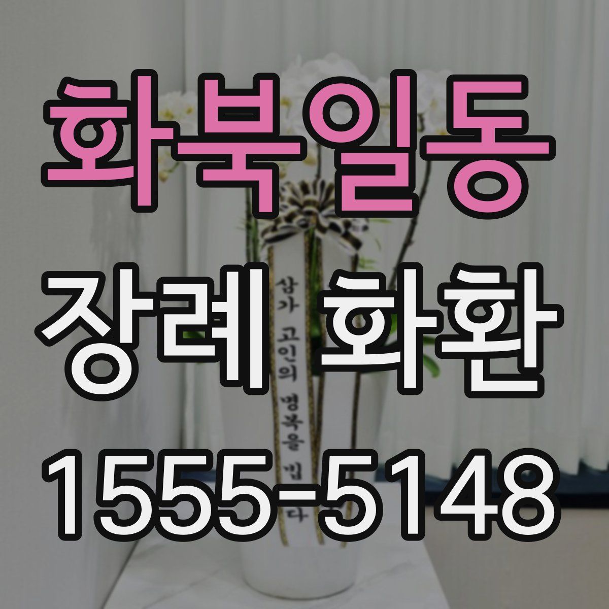 화북일동 장례 화환