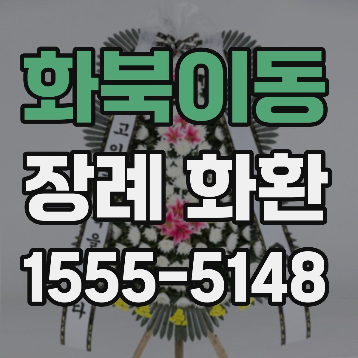 화북이동 장례 화환