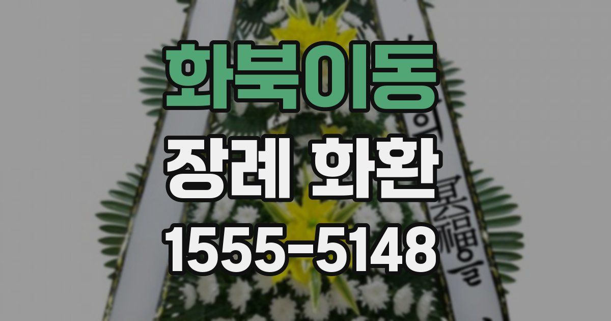 화북이동 장례 화환