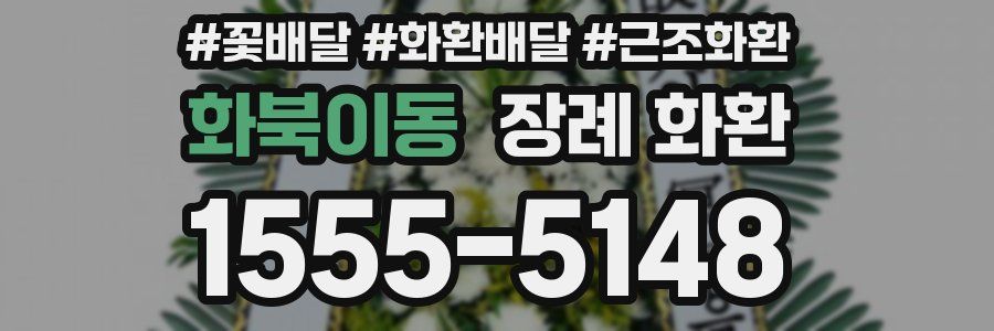 화북이동 장례 화환
