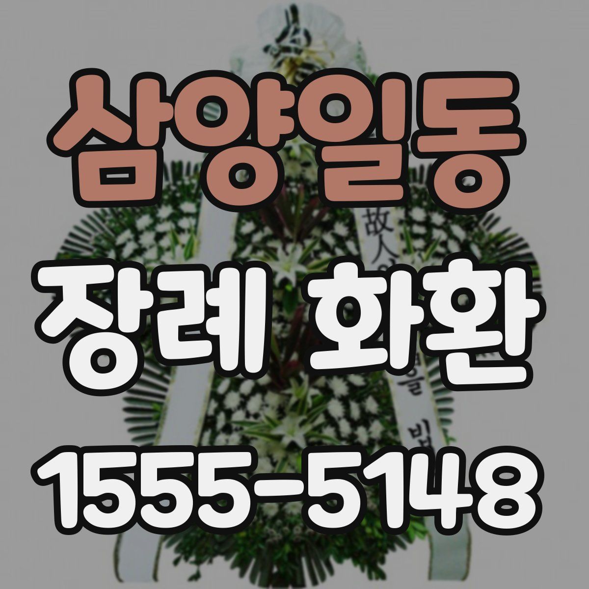 삼양일동 장례 화환
