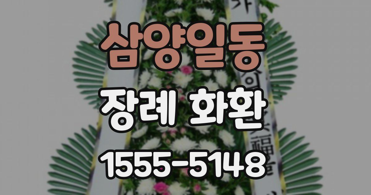 삼양일동 장례 화환