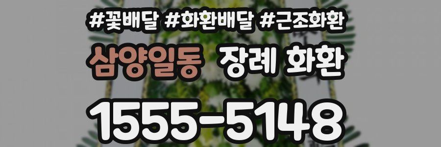 삼양일동 장례 화환