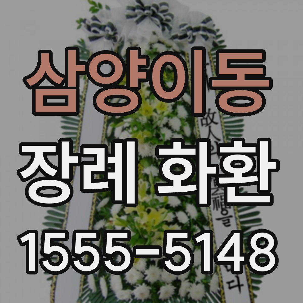 삼양이동 장례 화환