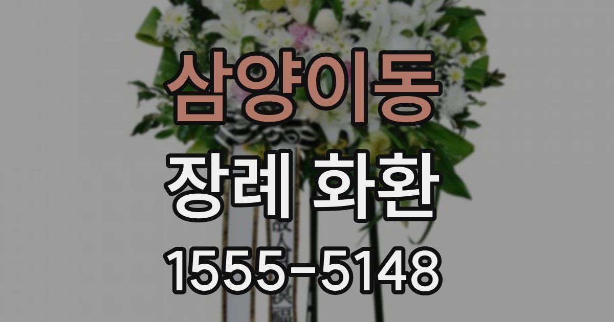삼양이동 장례 화환