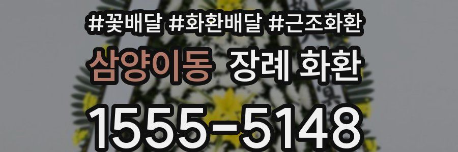 삼양이동 장례 화환
