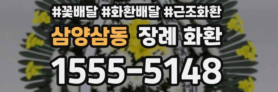 삼양삼동 장례 화환