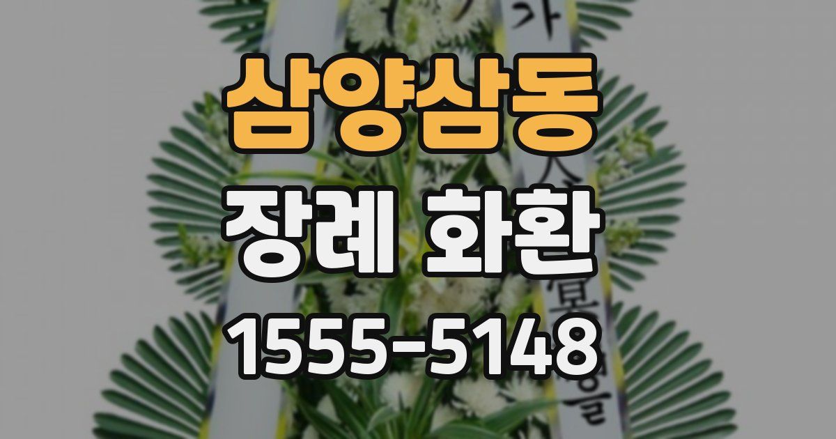 삼양삼동 장례 화환
