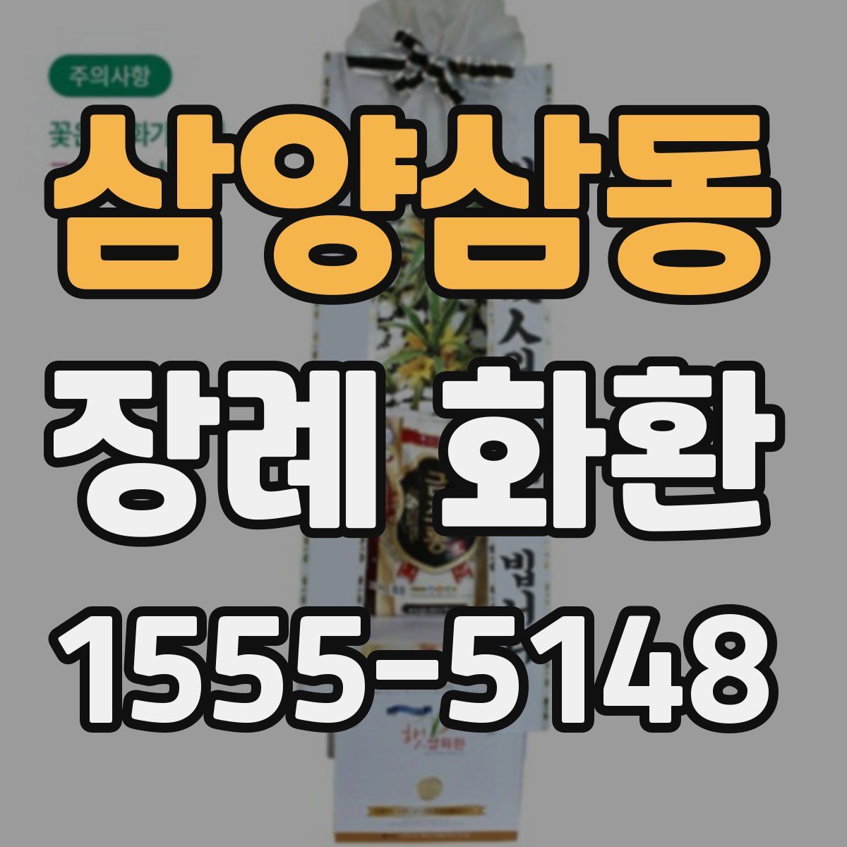 삼양삼동 장례 화환