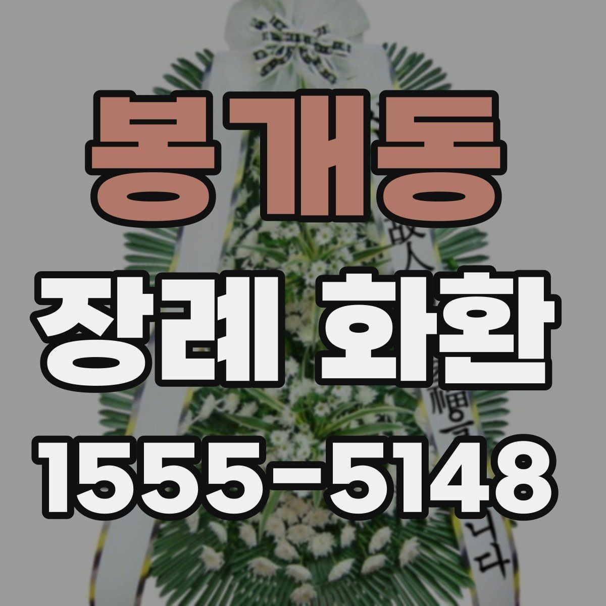 봉개동 장례 화환 직접 방문 주문이 필요한 경우
