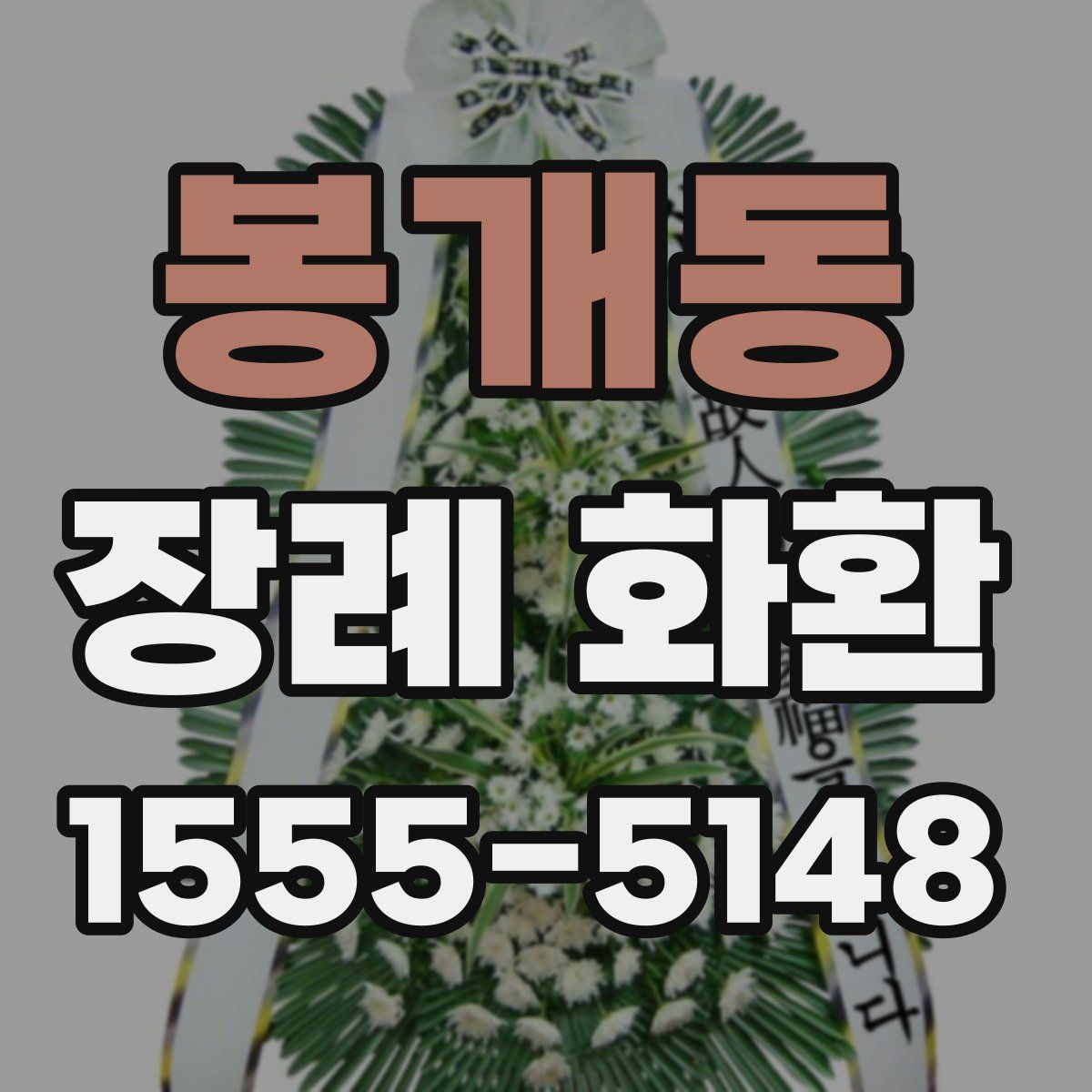 봉개동 장례 화환