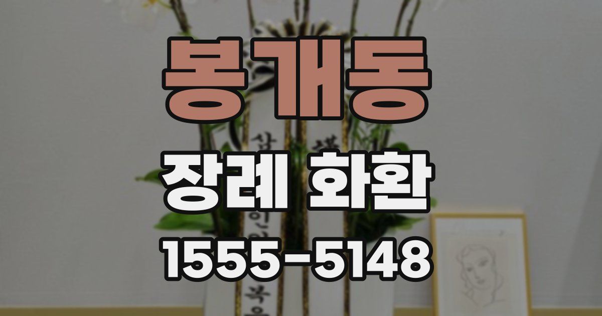 봉개동 장례 화환